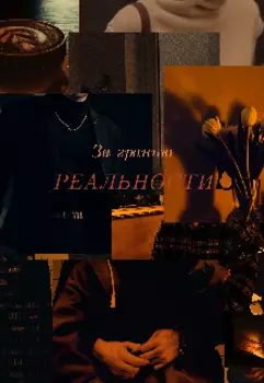 За гранью реальности..