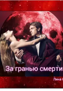 За гранью смерти