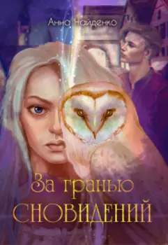 За гранью сновидений