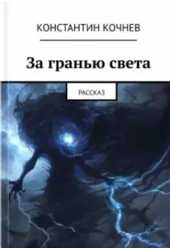 За гранью света