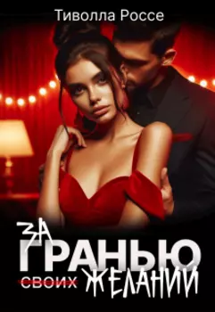 За гранью (своих) желаний