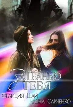 За Гранью тебя