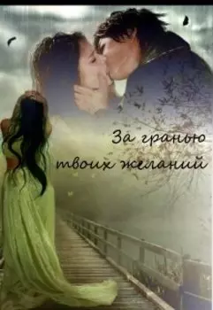 За гранью твоих желаний.