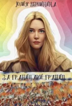 За границами границ