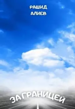 За Границей