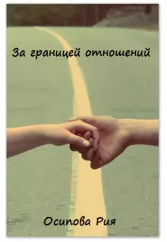 За границей отношений