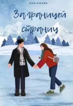 За границей страниц