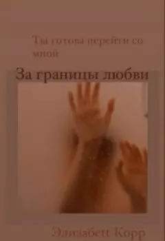 За границы любви