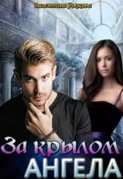 За крылом ангела