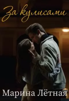 За кулисами