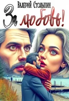 За любовь!