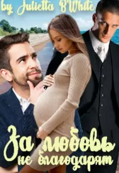 За любовь не благодарят