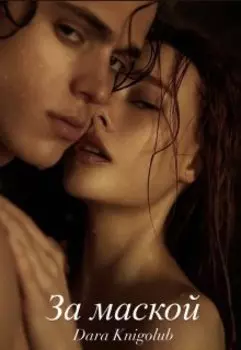 За маской