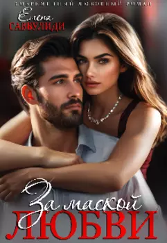 За маской любви