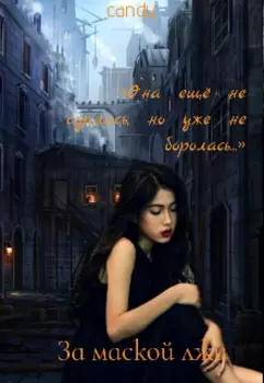 За маской лжи