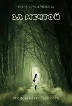За мечтой. Тропою благодарности