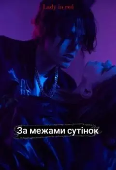 За межами Сутінок