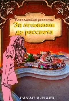 За мгновение до рассвета