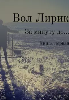 За минуту до...