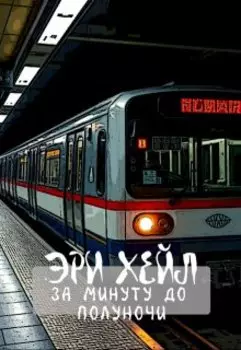 За минуту до полуночи