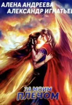 За моим плечом. ( соавтор Алена Андреева)