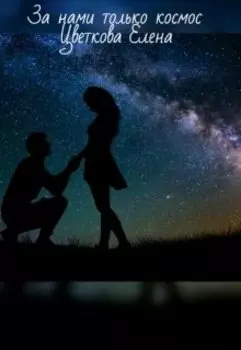 За нами только космос