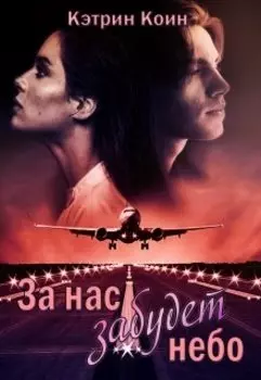 За нас забудет небо