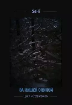 За нашей спиной