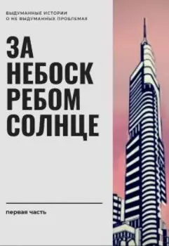 За небоскребом солнце