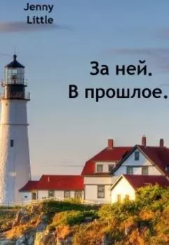 За ней. В прошлое.