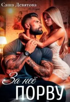 За неё порву