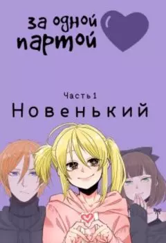 За одной партой. Новенький. Часть 1.