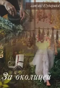 За околицей