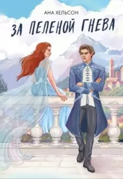 За пеленой гнева