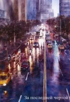 За последней чертой