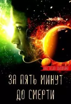 За пять минут до смерти
