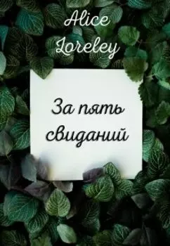 За пять свиданий