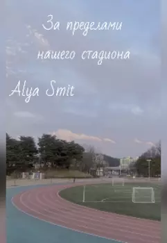 За пределами нашего страдиона