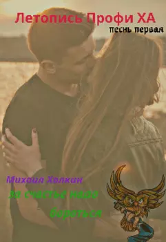 За счастье надо бороться