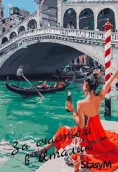 За счастьем в Италию