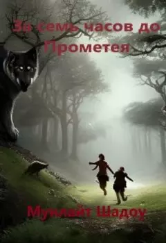 За семь часов до Прометея