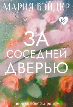 За соседней дверью