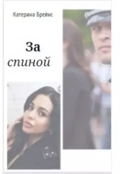 За спиной