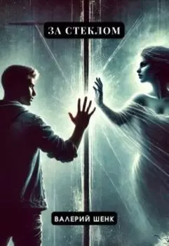 За стеклом