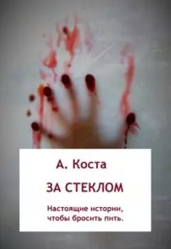 За Стеклом