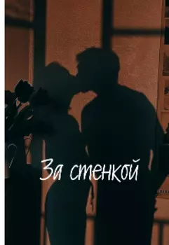 За стенкой