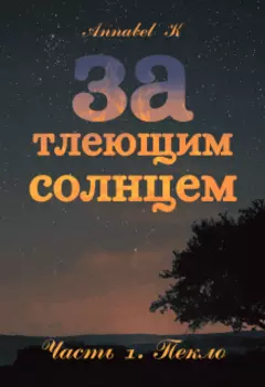 За тлеющим солнцем. Часть 1. Пекло