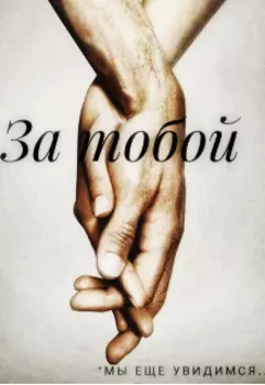 За тобой