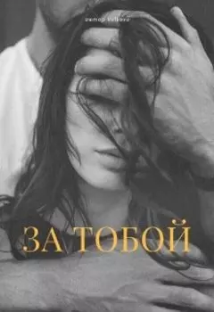 За тобой