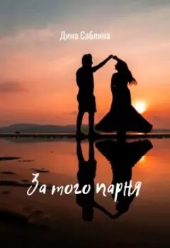 За того парня